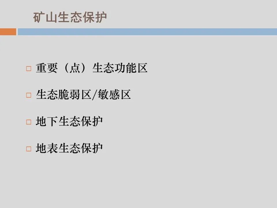PPT丨矿山生态环境恢复治理关键技术与方案编制要点的图66