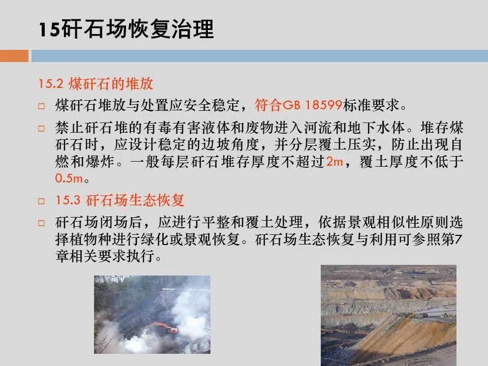 PPT丨矿山生态环境恢复治理关键技术与方案编制要点的图126