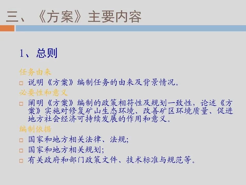 PPT丨矿山生态环境恢复治理关键技术与方案编制要点的图143