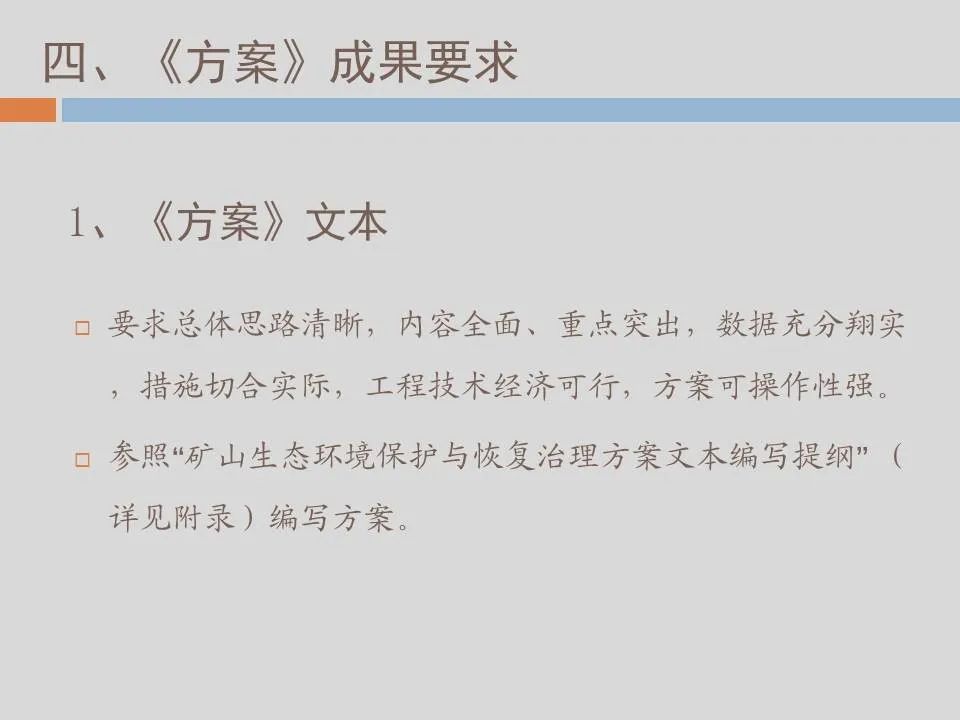PPT丨矿山生态环境恢复治理关键技术与方案编制要点的图169