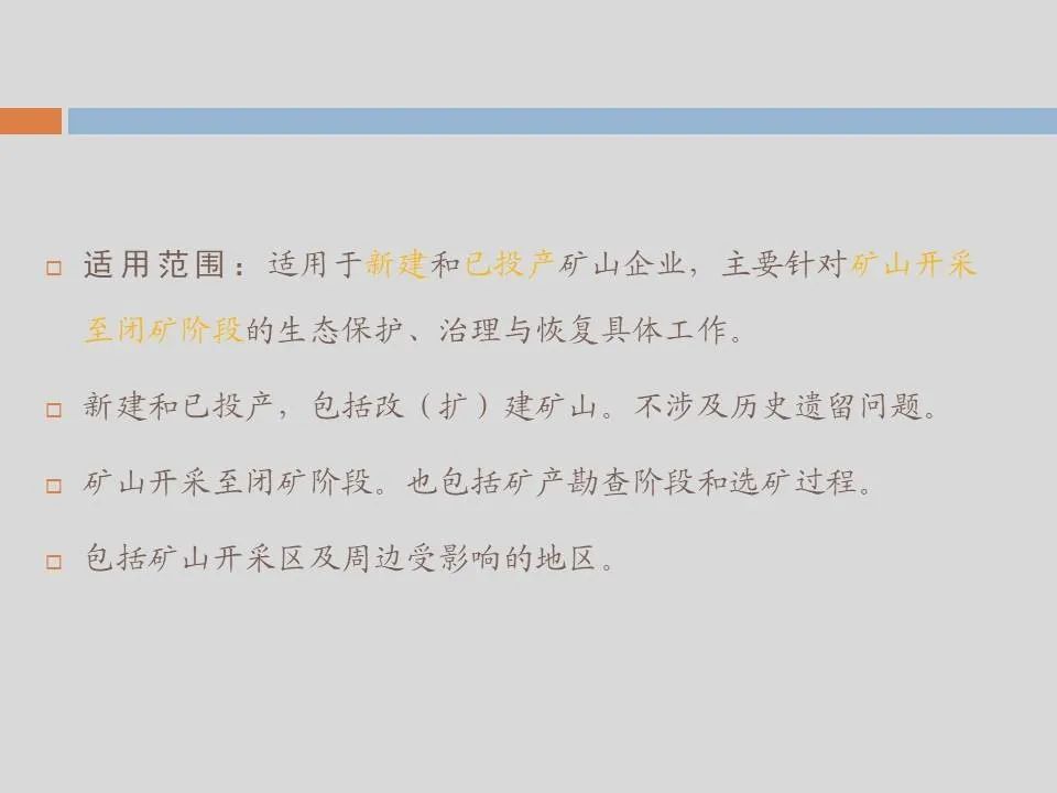 PPT丨矿山生态环境恢复治理关键技术与方案编制要点的图137