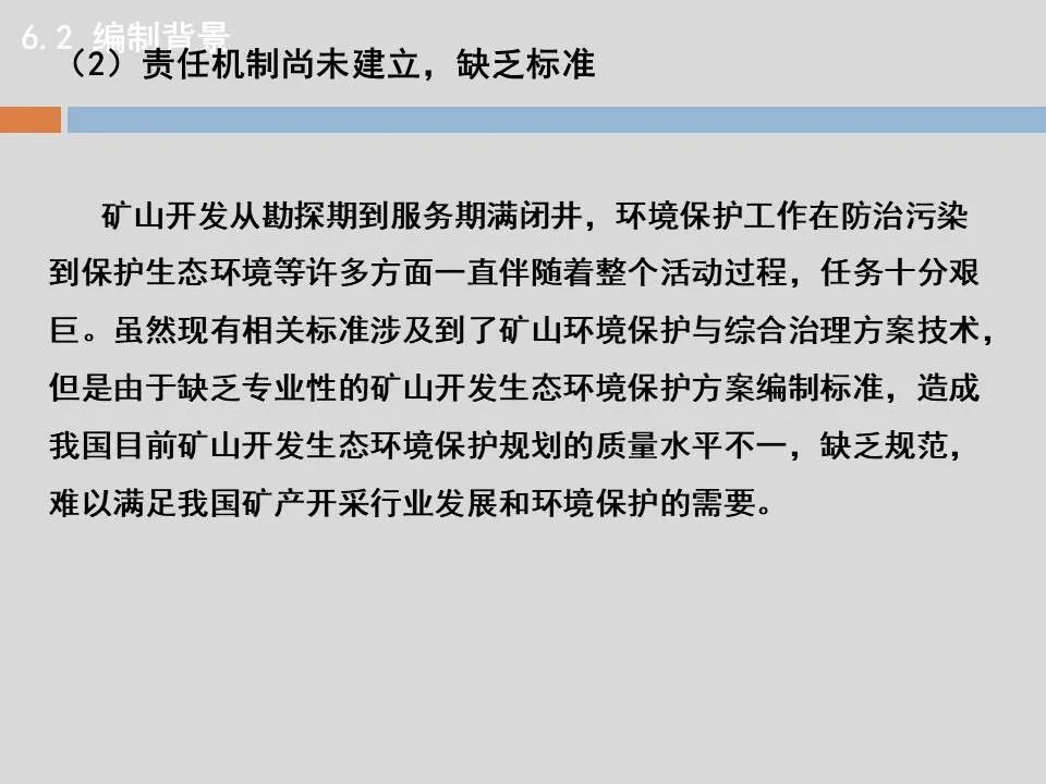 PPT丨矿山生态环境恢复治理关键技术与方案编制要点的图8