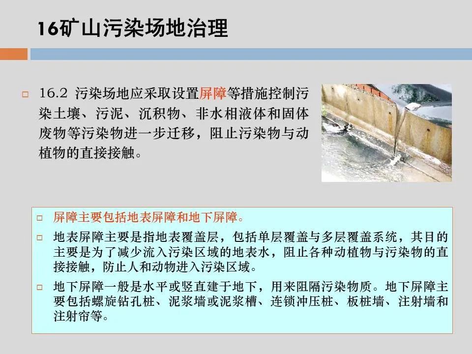 PPT丨矿山生态环境恢复治理关键技术与方案编制要点的图130