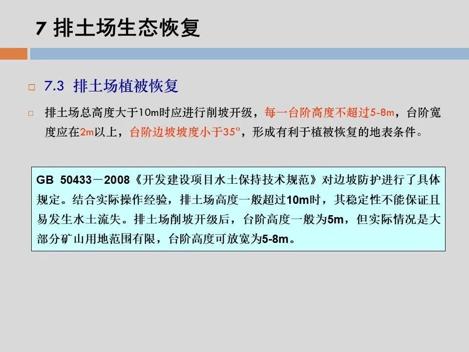PPT丨矿山生态环境恢复治理关键技术与方案编制要点的图86