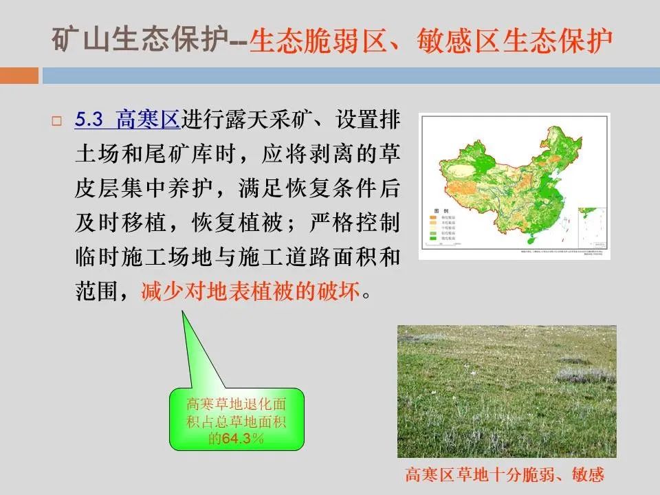 PPT丨矿山生态环境恢复治理关键技术与方案编制要点的图69