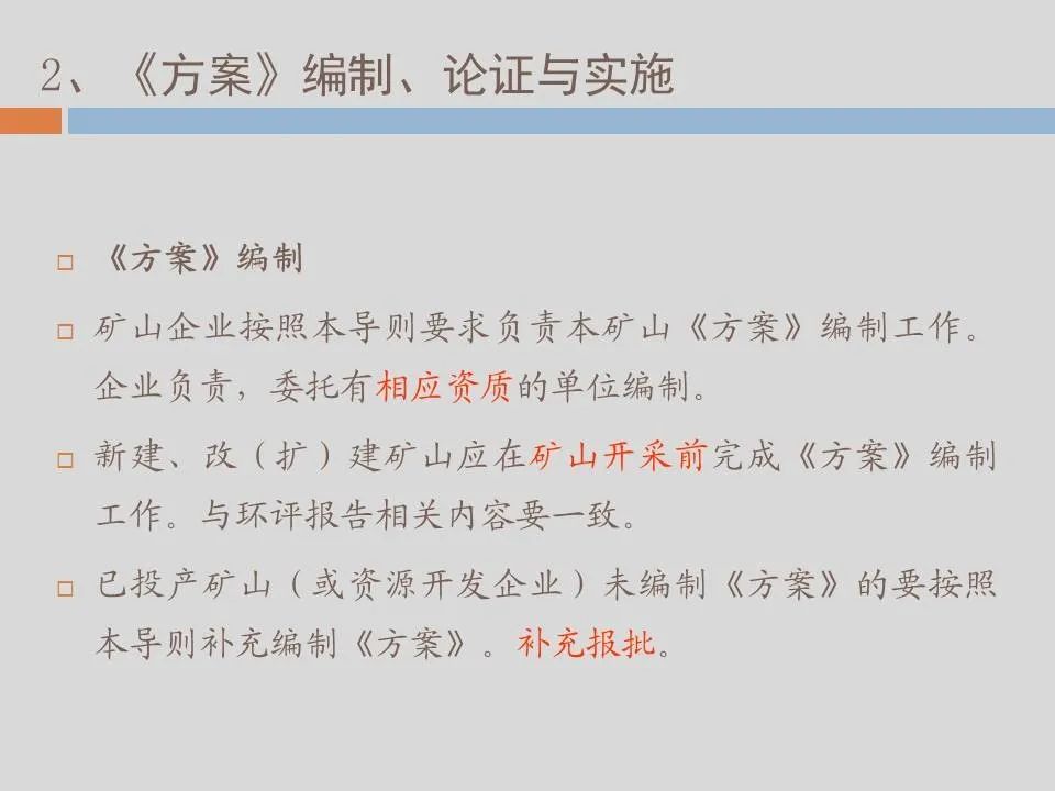 PPT丨矿山生态环境恢复治理关键技术与方案编制要点的图138