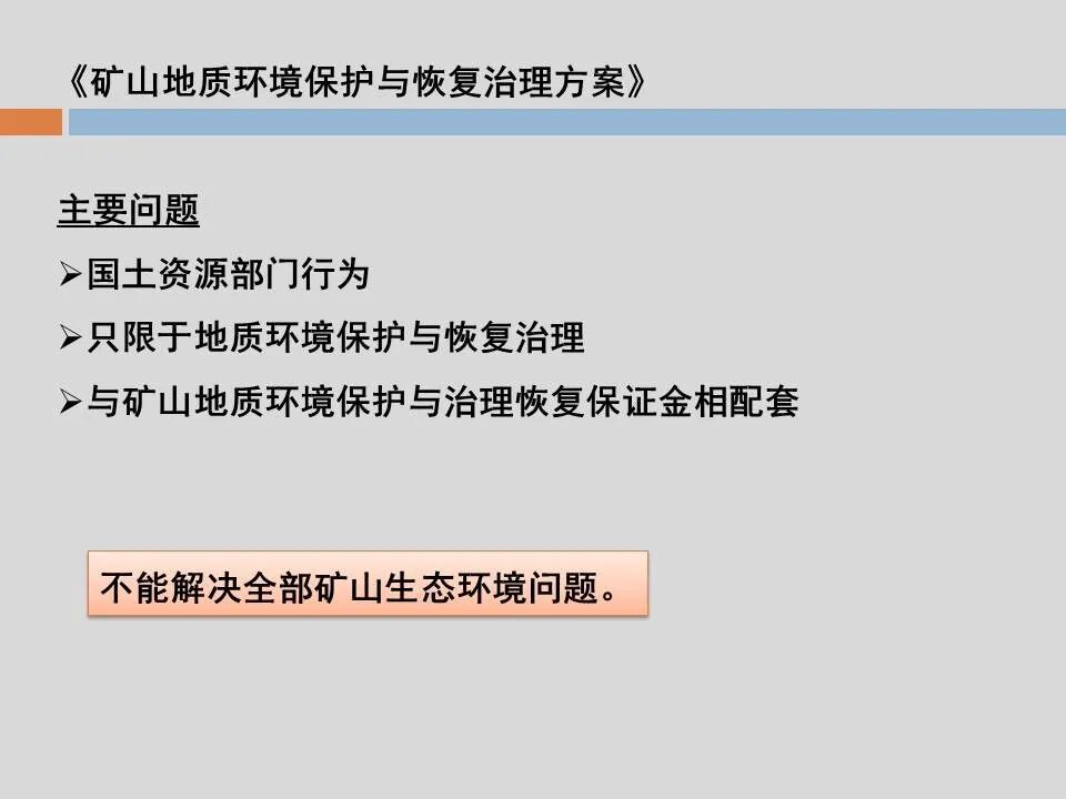 PPT丨矿山生态环境恢复治理关键技术与方案编制要点的图33