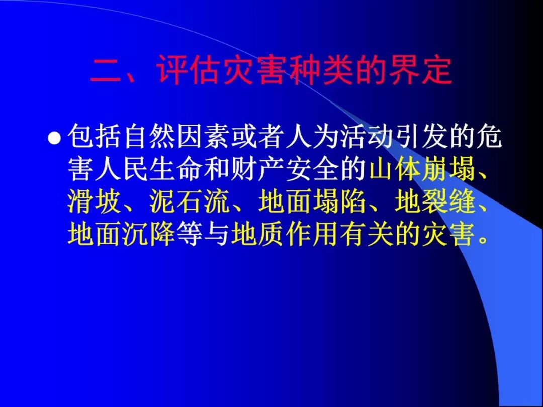 PPT~地质灾害危险性评估报告编写要点的图6