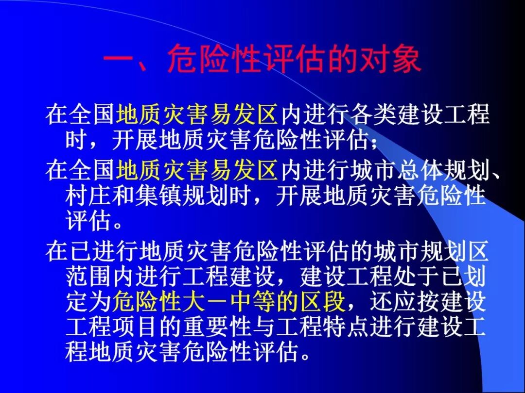 PPT~地质灾害危险性评估报告编写要点的图3