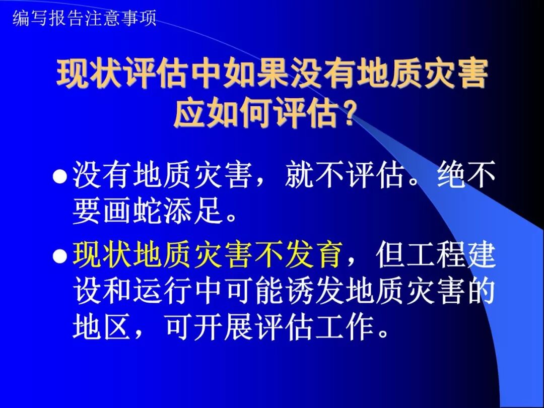 PPT~地质灾害危险性评估报告编写要点的图20