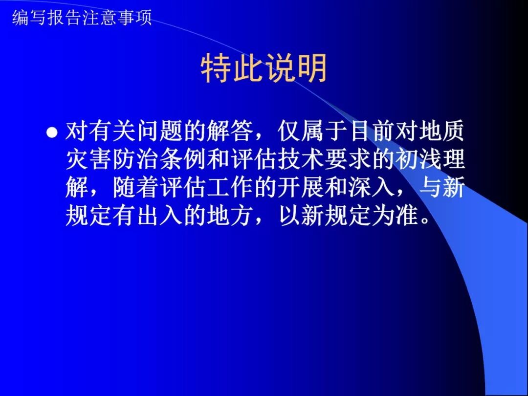 PPT~地质灾害危险性评估报告编写要点的图33