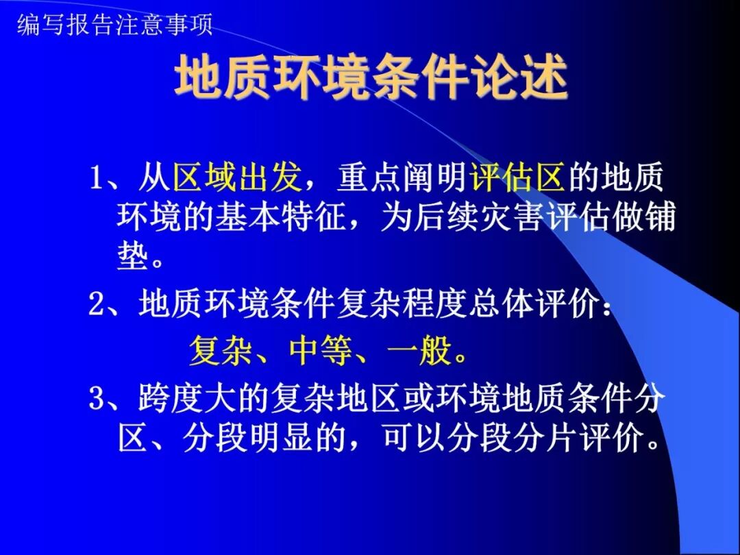 PPT~地质灾害危险性评估报告编写要点的图17