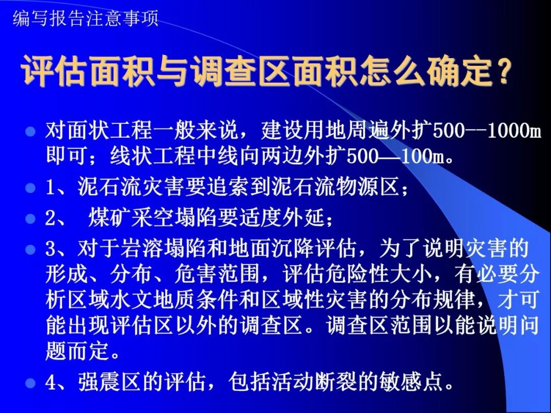 PPT~地质灾害危险性评估报告编写要点的图13