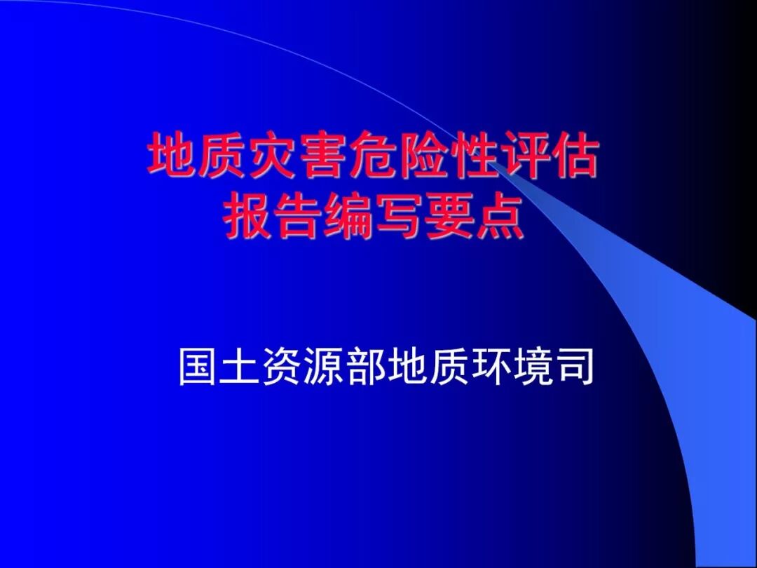 PPT~地质灾害危险性评估报告编写要点的图1