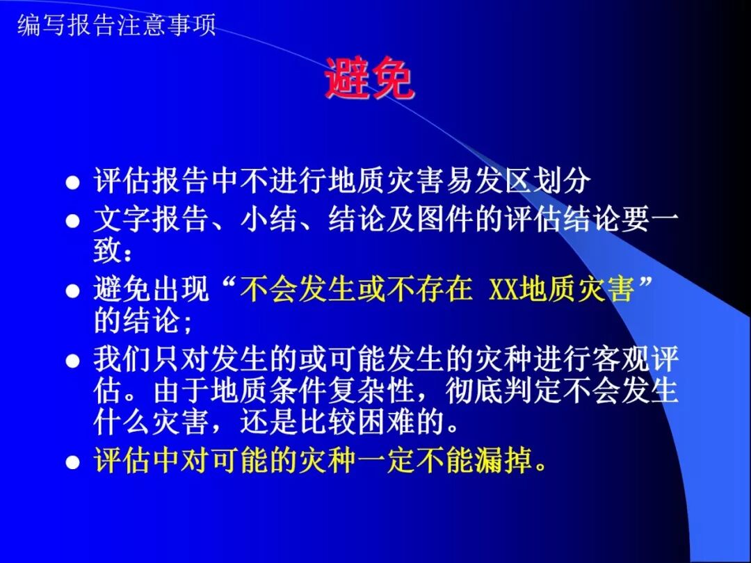 PPT~地质灾害危险性评估报告编写要点的图28
