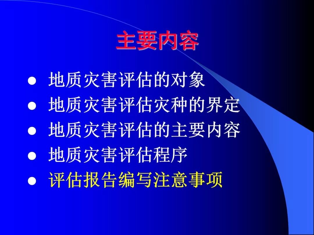 PPT~地质灾害危险性评估报告编写要点的图2