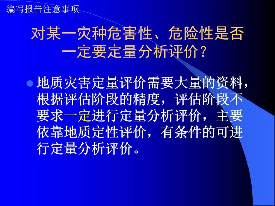 PPT~地质灾害危险性评估报告编写要点的图23