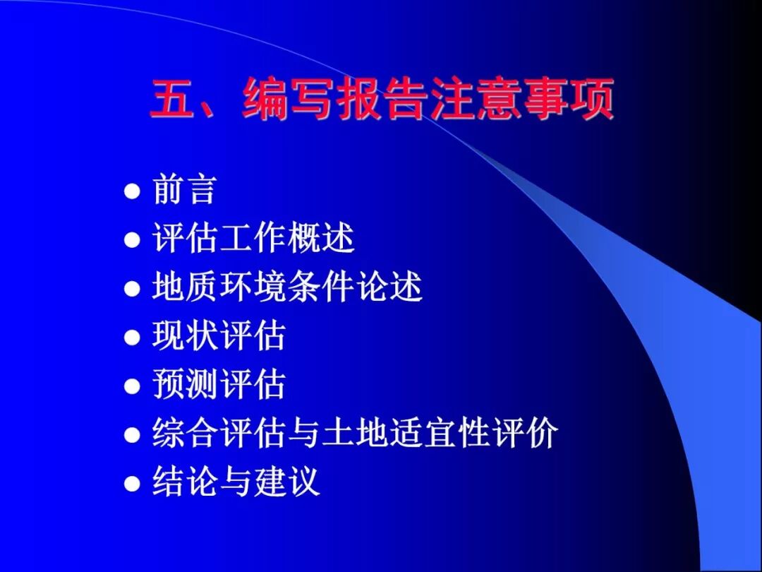 PPT~地质灾害危险性评估报告编写要点的图9
