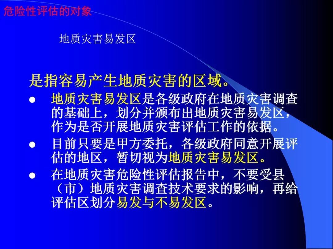PPT~地质灾害危险性评估报告编写要点的图4