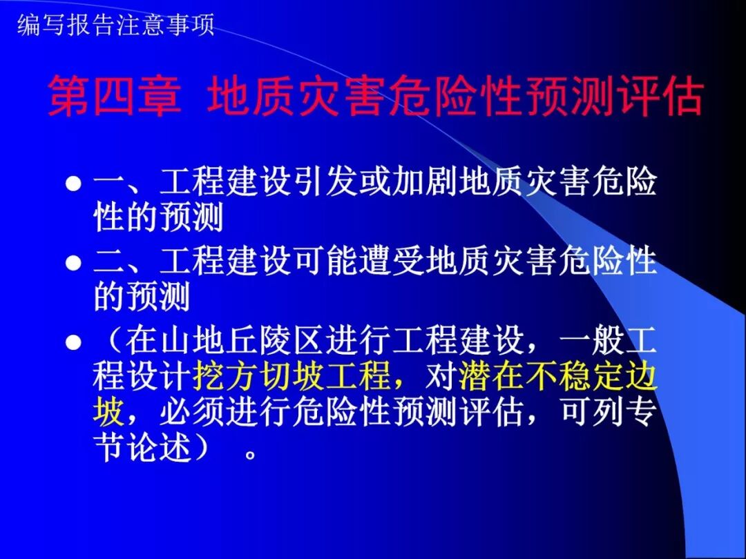 PPT~地质灾害危险性评估报告编写要点的图21