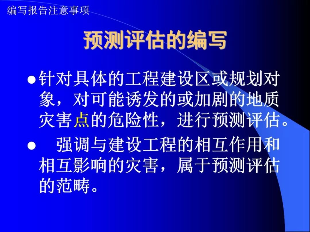 PPT~地质灾害危险性评估报告编写要点的图22