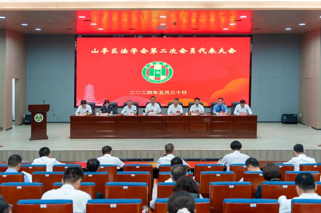 山亭区法学会第二次会员代表大会召开