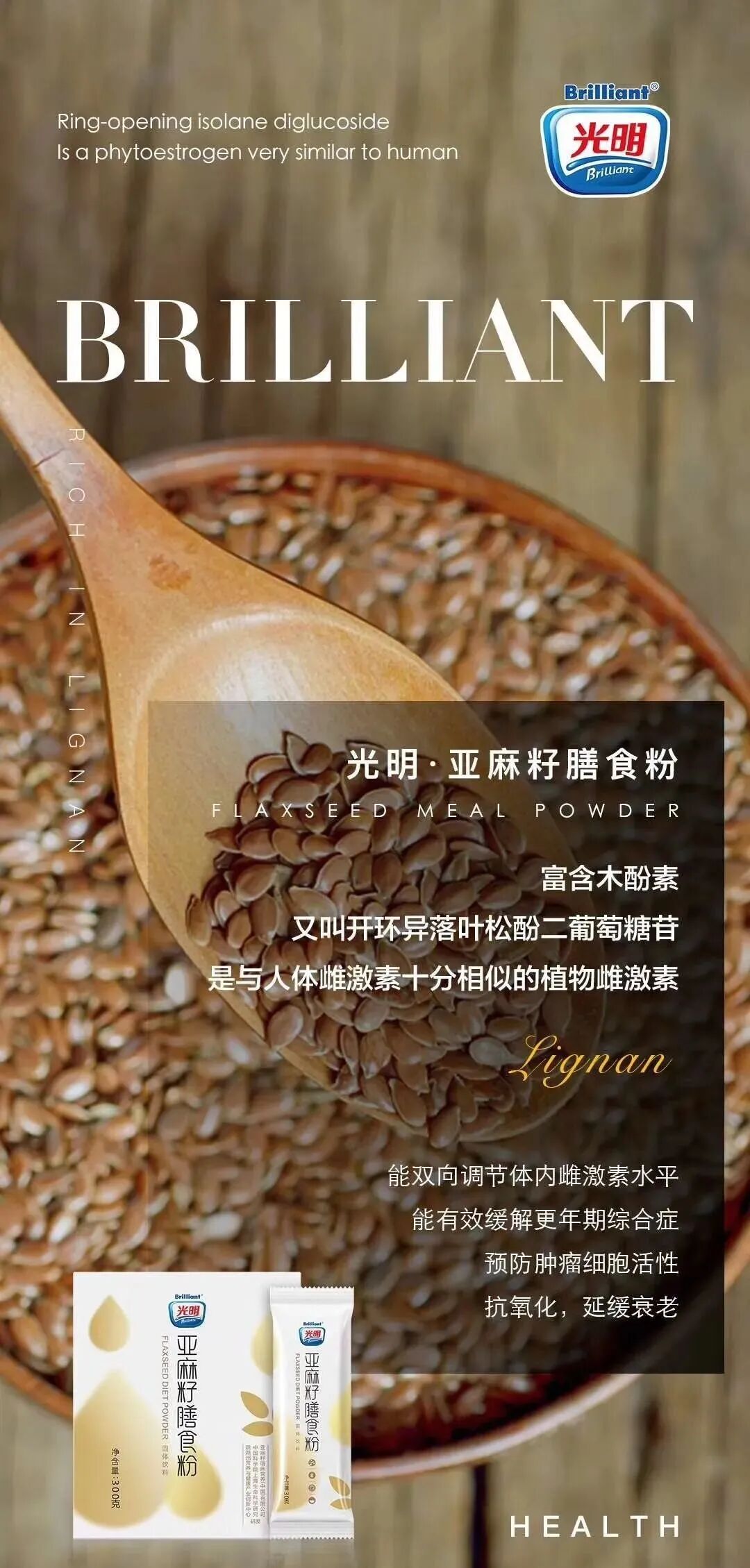 光明亚麻籽膳食粉功效与作用！