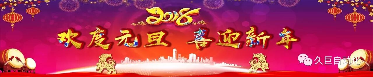 久巨自動(dòng)化2018元旦歡度