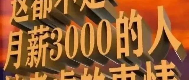 上海年薪三十万视频：焦虑营销中，被定义的职场与人生