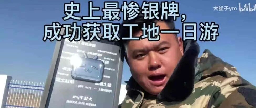 工地“牛马”与理想主义，人们为什么爱看大猛子？