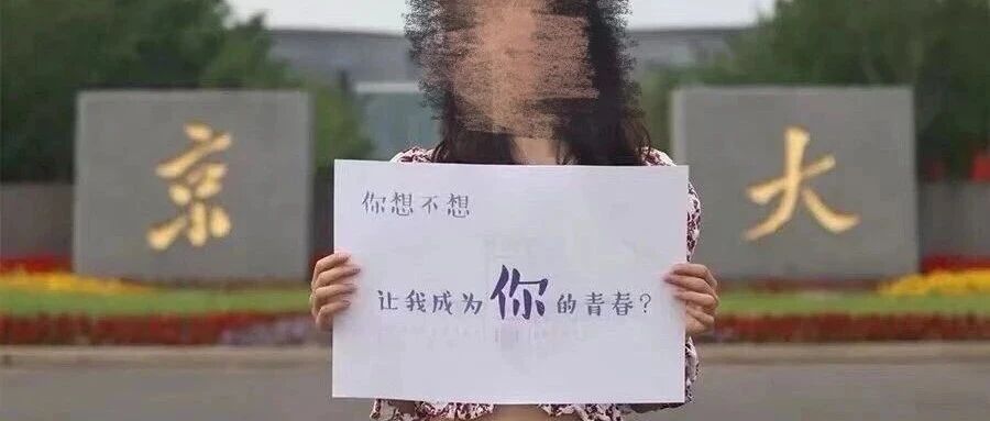 招生宣传惹争议：错位的娱乐表达下，难寻的个体价值