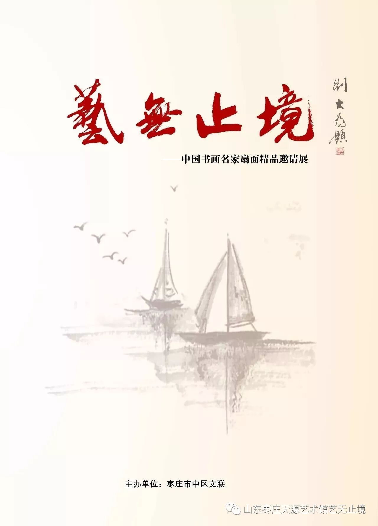 中国书画名家扇面精品邀请展 参加画家