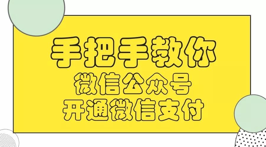 手把手教你"开通"微信公众号"微信支付"