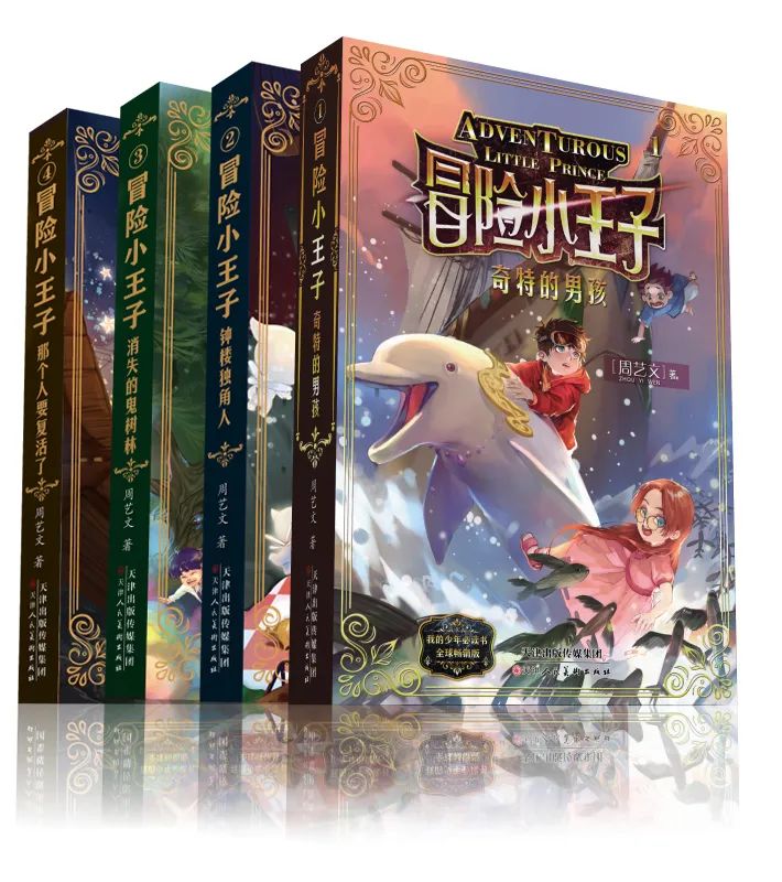 長篇勵志童話故事《冒險小王子》第三、四冊今日上架，快來加入我們的童心大冒險吧！ 親子 第3張