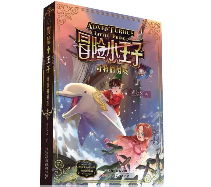 長篇勵志童話故事《冒險小王子》第三、四冊今日上架，快來加入我們的童心大冒險吧！ 親子 第2張