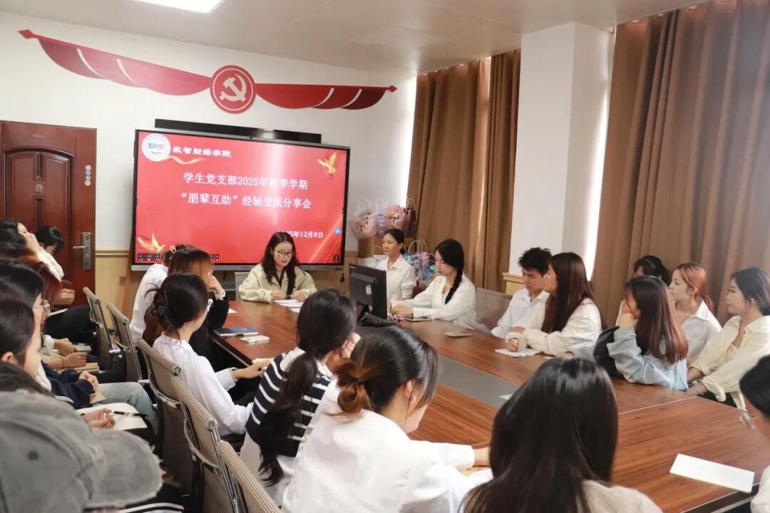 数智财经学院召开2025年秋季学期“朋辈互助”经验交流分享会
