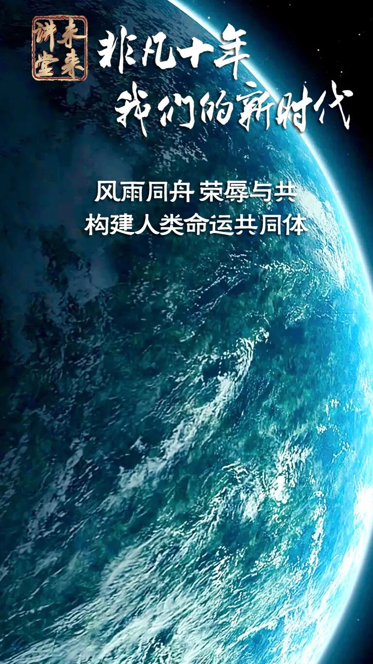 什么什么天成与共什么的未来讲堂｜风雨同舟 荣辱与共：构建人类命运共同体_https://www.jmylbn.com_新闻资讯_第3张