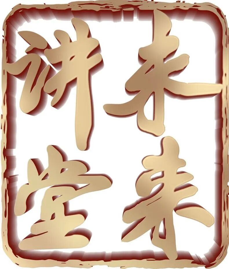 什么什么天成与共什么的未来讲堂｜风雨同舟 荣辱与共：构建人类命运共同体_https://www.jmylbn.com_新闻资讯_第8张