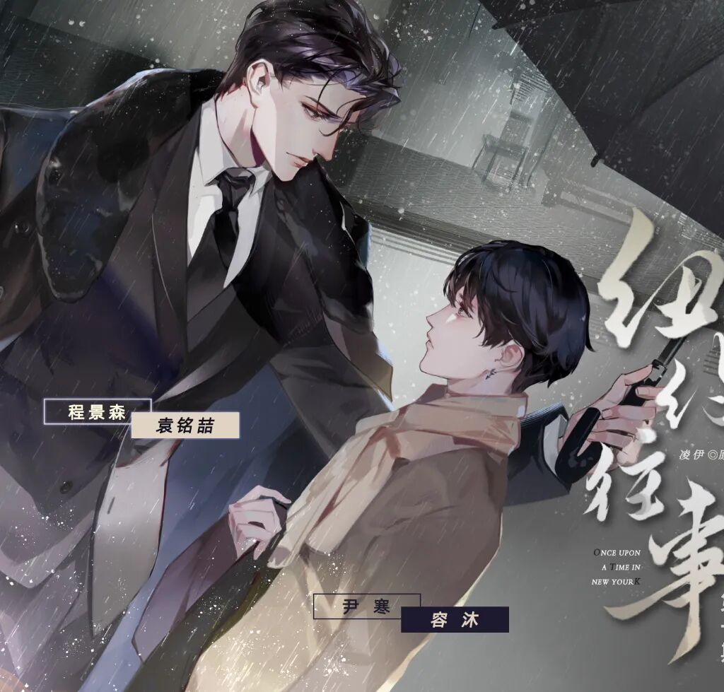 大佬和小画家的故事《纽约往事》by凌伊