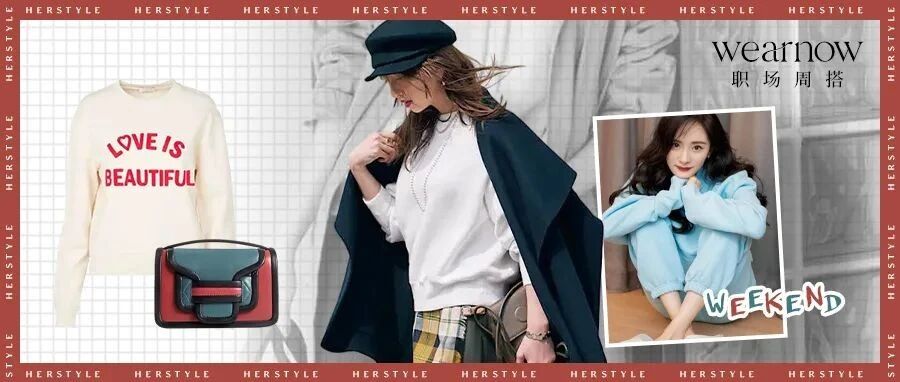 Wear Now职场周搭│靠一件卫衣进阶穿搭博主