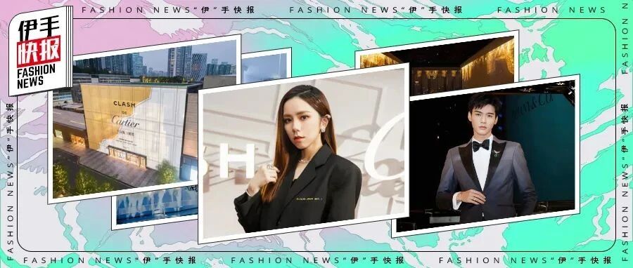 “伊”手快报 | 邂逅欢趣奇遇