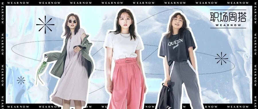 Wear Now职场周搭 │ 以日常款搭出新潮流