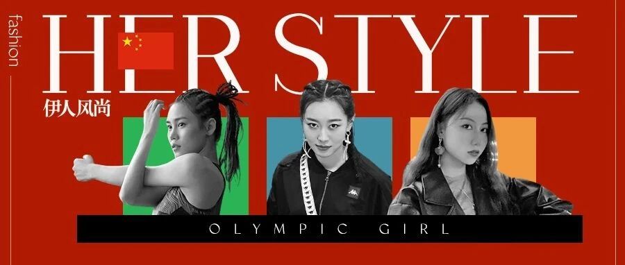 奥运女孩都是时髦精？