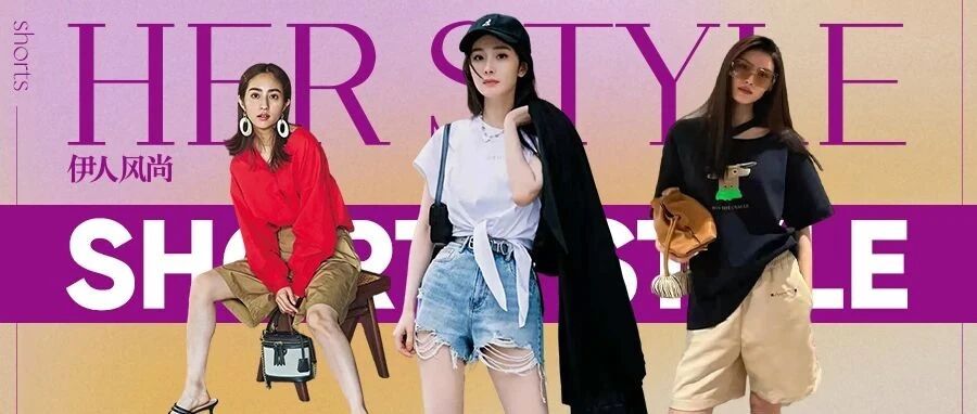 清凉解暑，宜短裤！