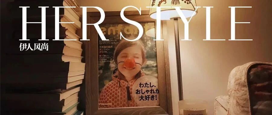 伊人FUN｜除旧迎新，只有断舍离一种方式么？