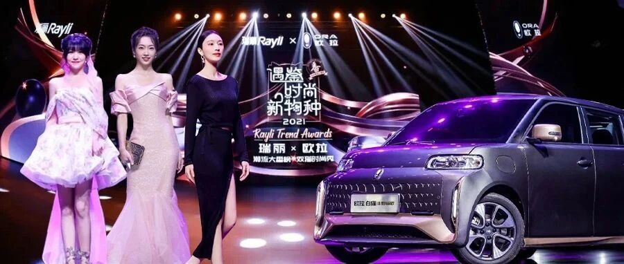 瑞丽×欧拉│众星齐聚，遇鉴时尚新物种