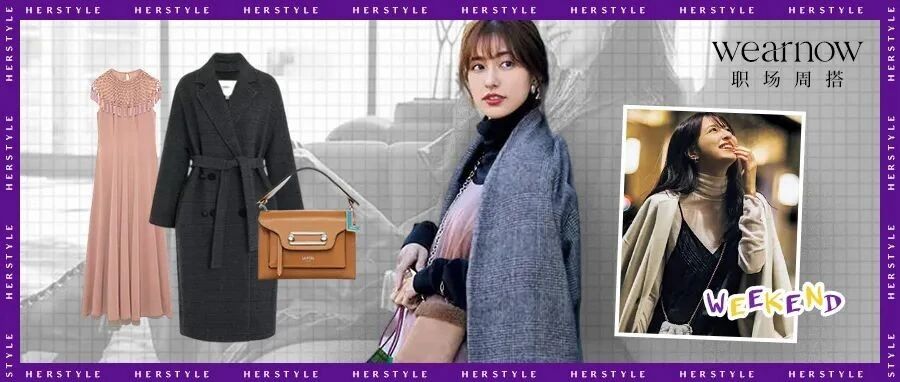 Wear Now职场周搭 | 大衣里的裙角飞扬