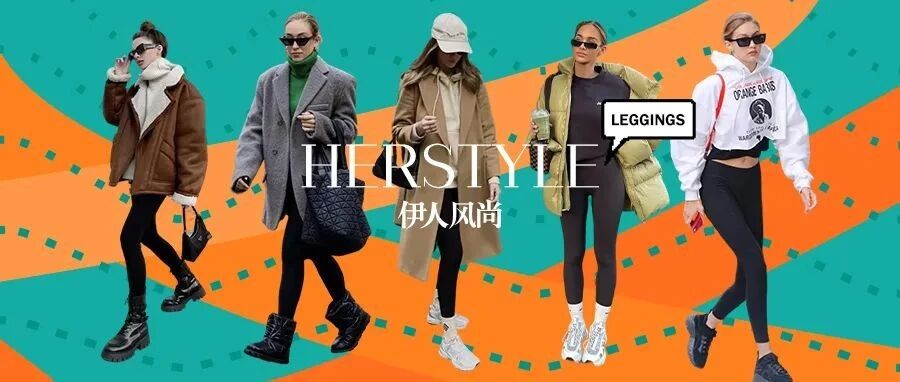 论一条“秋裤”如何在时尚圈混得风生水起！