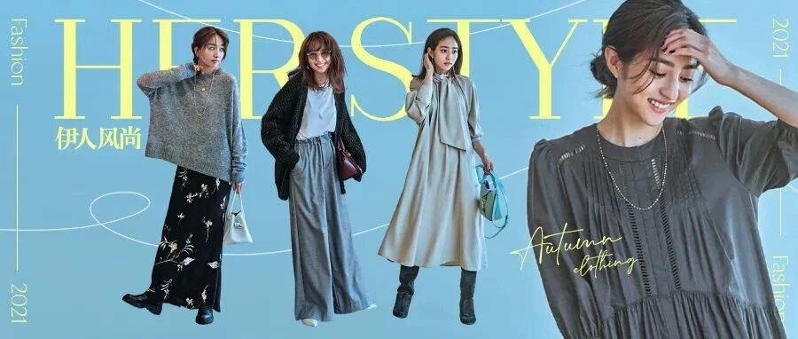 可持续优质单品衬出成熟金秋韵味