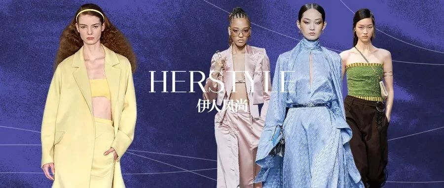 2022春夏流行色，解锁春日时髦！